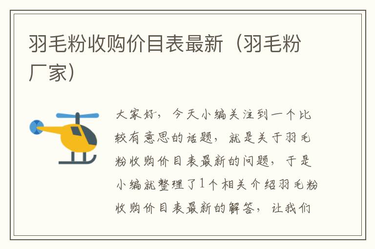 羽毛粉收購價目表最新（羽毛粉廠家）