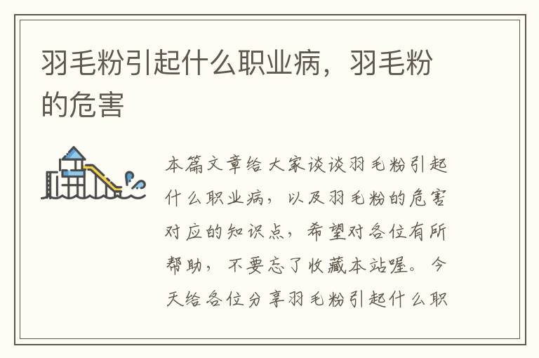 羽毛粉引起什么職業(yè)病，羽毛粉的危害