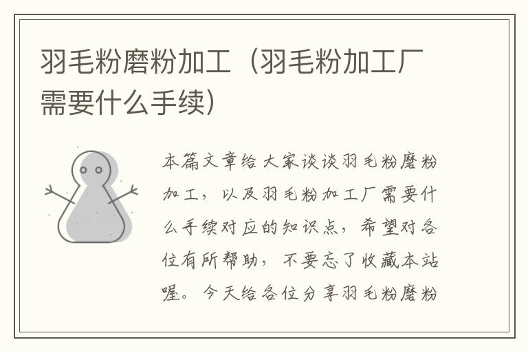 羽毛粉磨粉加工(羽毛粉加工廠需要什么手續(xù))