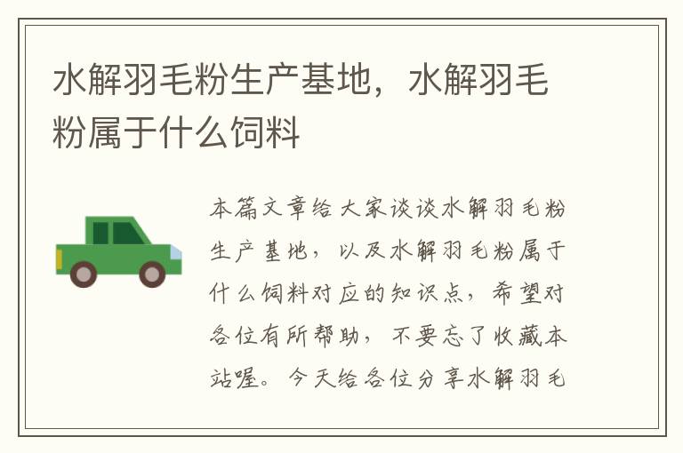 水解羽毛粉生產(chǎn)基地，水解羽毛粉屬于什么飼料