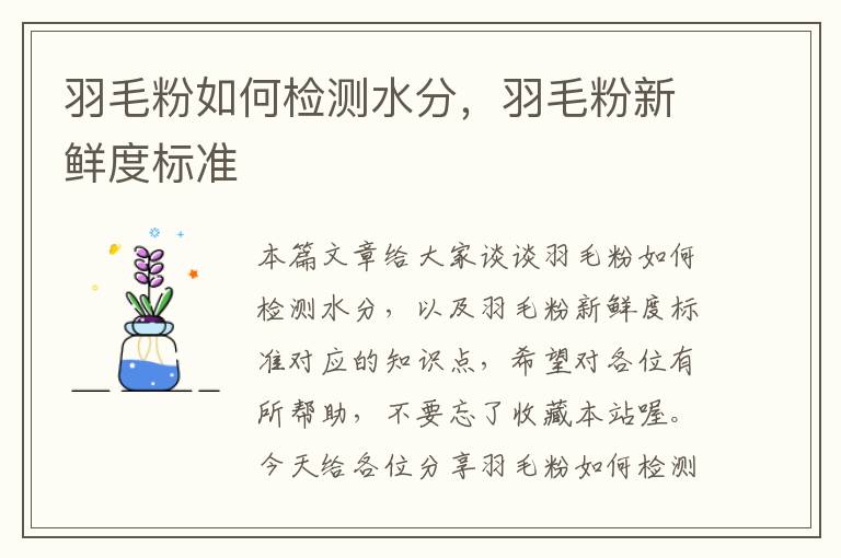 羽毛粉如何檢測水分，羽毛粉新鮮度標準