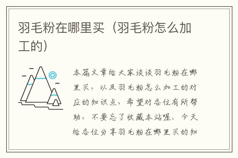 羽毛粉在哪里買(羽毛粉怎么加工的)