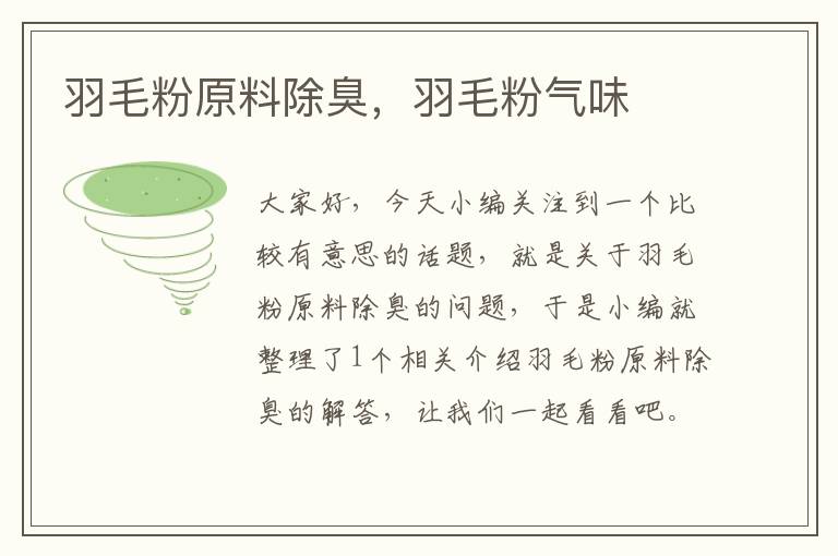 羽毛粉原料除臭,羽毛粉氣味