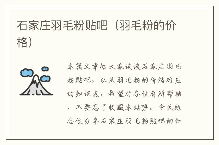 石家莊羽毛粉貼吧(羽毛粉的價(jià)格)