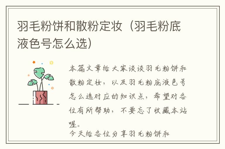 羽毛粉餅和散粉定妝（羽毛粉底液色號怎么選）