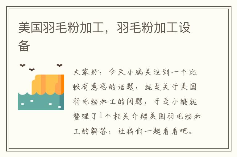 美國羽毛粉加工，羽毛粉加工設(shè)備