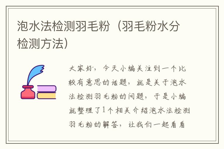 泡水法檢測羽毛粉(羽毛粉水分檢測方法)