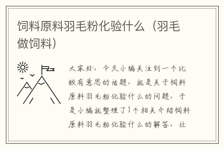 飼料原料羽毛粉化驗(yàn)什么(羽毛做飼料)