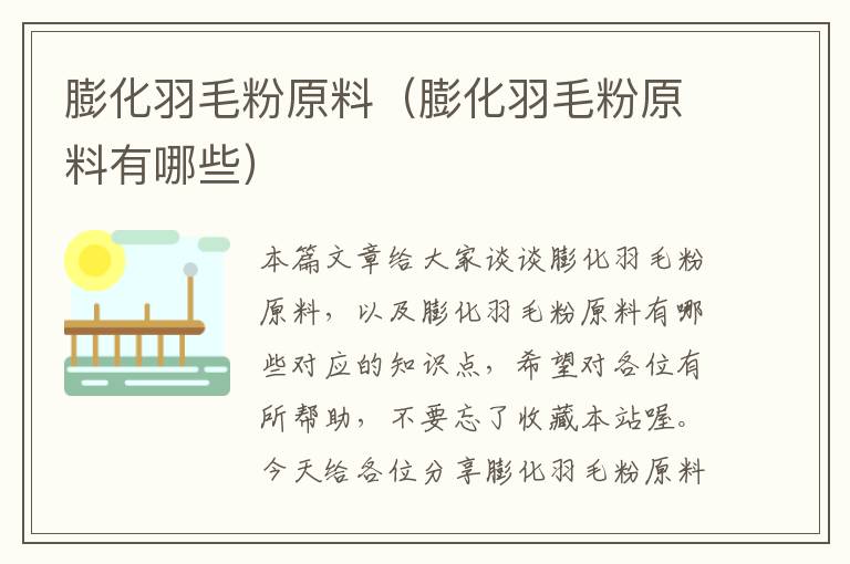 膨化羽毛粉原料(膨化羽毛粉原料有哪些)