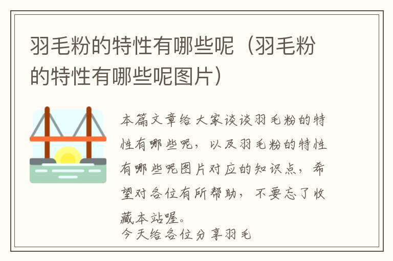 羽毛粉的特性有哪些呢（羽毛粉的特性有哪些呢圖片）