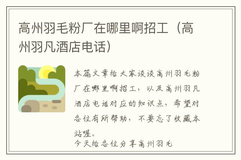 高州羽毛粉廠在哪里啊招工(高州羽凡酒店電話)
