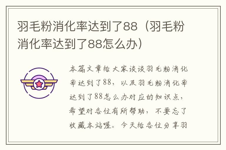 羽毛粉消化率達(dá)到了88(羽毛粉消化率達(dá)到了88怎么辦)
