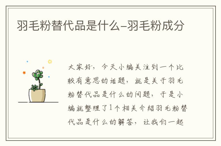 羽毛粉替代品是什么-羽毛粉成分