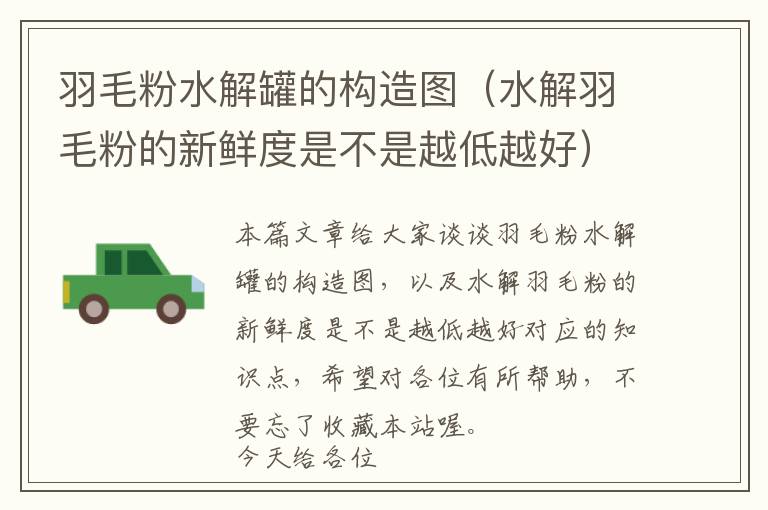羽毛粉水解罐的構(gòu)造圖(水解羽毛粉的新鮮度是不是越低越好)