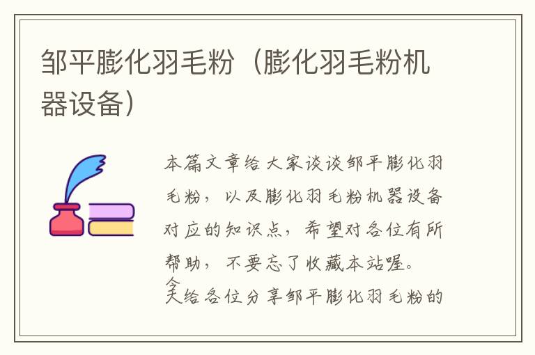 鄒平膨化羽毛粉（膨化羽毛粉機器設(shè)備）