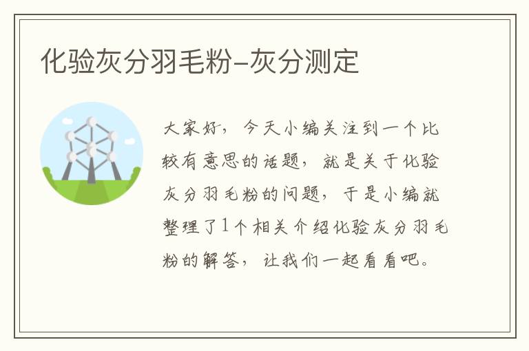 化驗(yàn)灰分羽毛粉-灰分測(cè)定