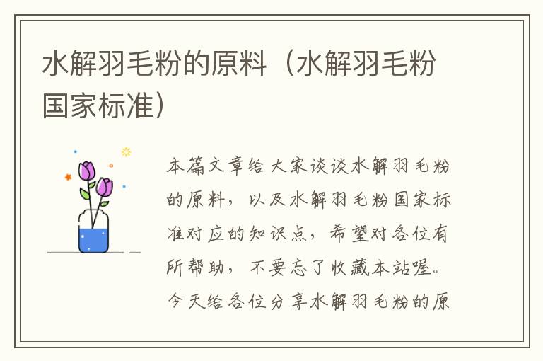 水解羽毛粉的原料(水解羽毛粉國家標(biāo)準(zhǔn))