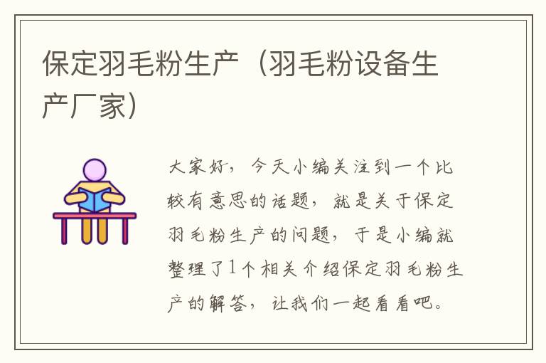 保定羽毛粉生產(chǎn)(羽毛粉設備生產(chǎn)廠家)