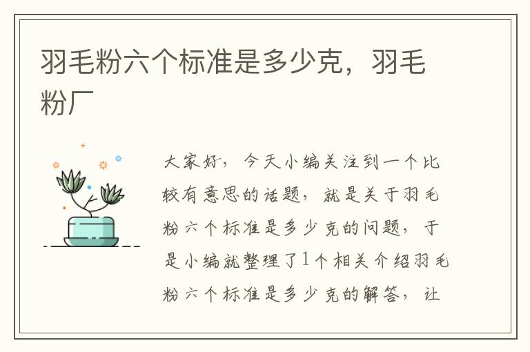 羽毛粉六個(gè)標(biāo)準(zhǔn)是多少克,羽毛粉廠