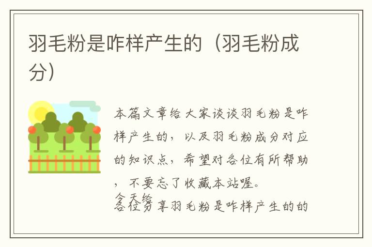 羽毛粉是咋樣產(chǎn)生的(羽毛粉成分)
