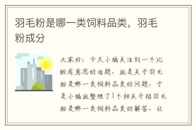 羽毛粉是哪一類飼料品類，羽毛粉成分