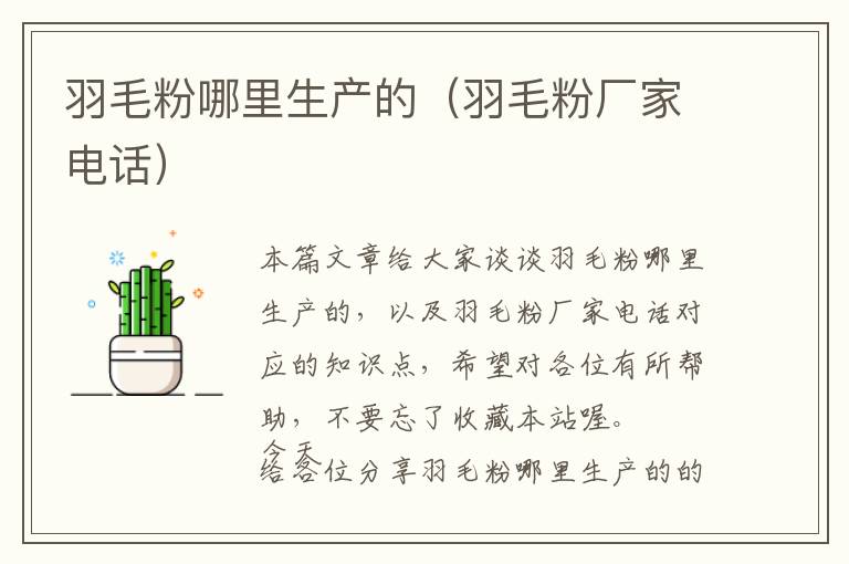 羽毛粉哪里生產(chǎn)的(羽毛粉廠家電話)