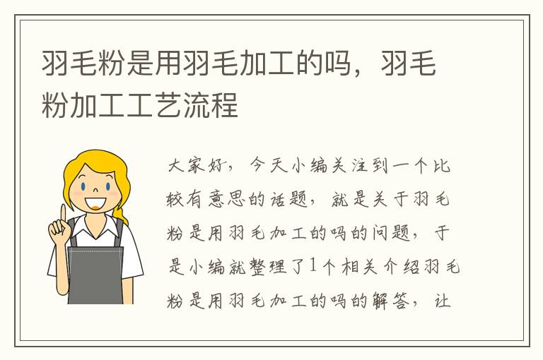 羽毛粉是用羽毛加工的嗎，羽毛粉加工工藝流程