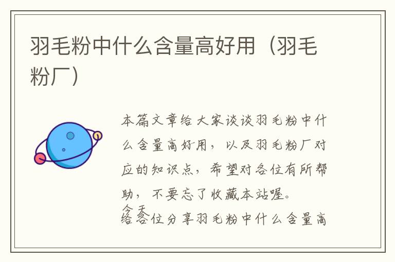 羽毛粉中什么含量高好用(羽毛粉廠)