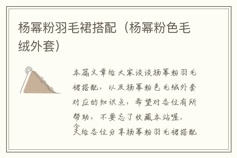 楊冪粉羽毛裙搭配(楊冪粉色毛絨外套)