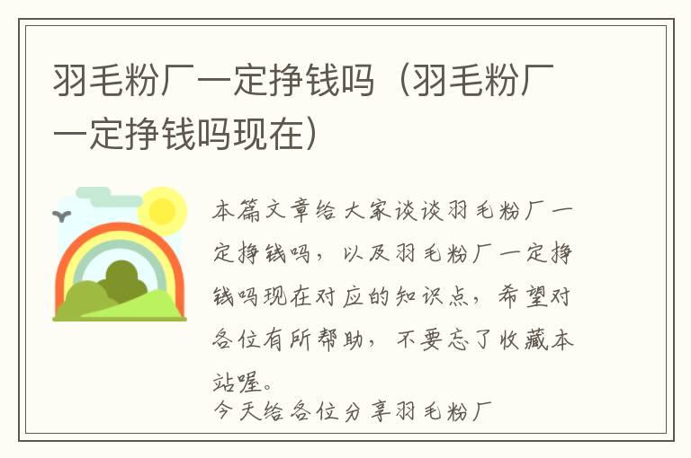 羽毛粉廠一定掙錢嗎(羽毛粉廠一定掙錢嗎現(xiàn)在)