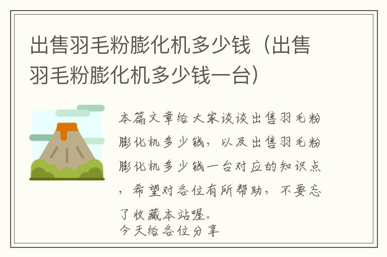 出售羽毛粉膨化機多少錢（出售羽毛粉膨化機多少錢一臺）