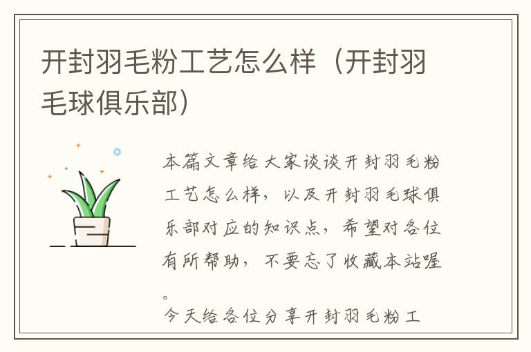 開(kāi)封羽毛粉工藝怎么樣(開(kāi)封羽毛球俱樂(lè)部)