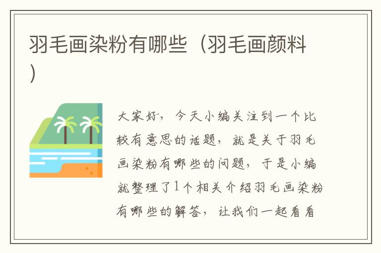 羽毛畫染粉有哪些(羽毛畫顏料)