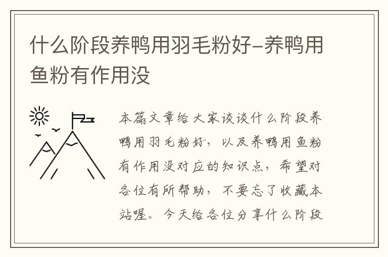 什么階段養(yǎng)鴨用羽毛粉好-養(yǎng)鴨用魚(yú)粉有作用沒(méi)