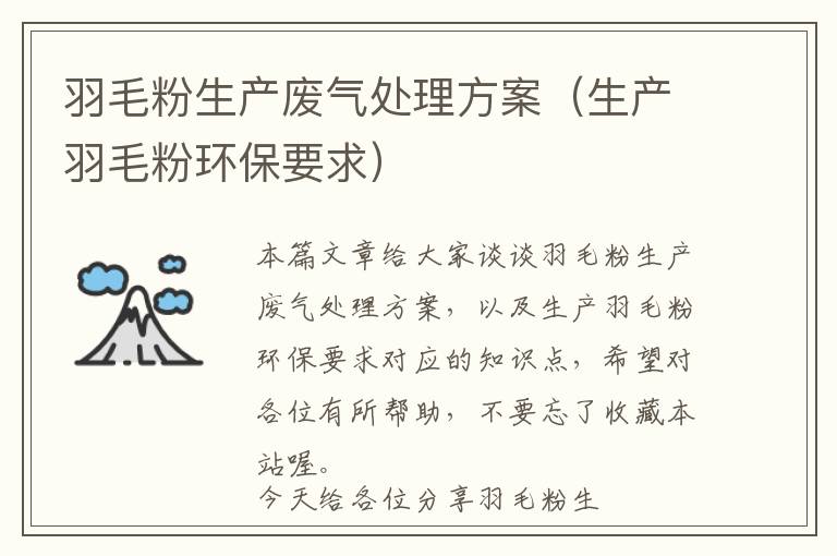 羽毛粉生產(chǎn)廢氣處理方案(生產(chǎn)羽毛粉環(huán)保要求)