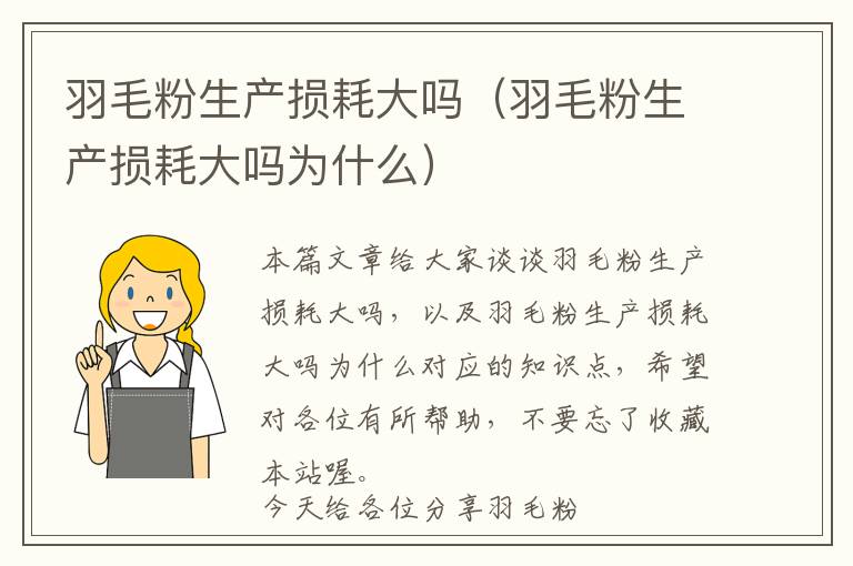 羽毛粉生產(chǎn)損耗大嗎(羽毛粉生產(chǎn)損耗大嗎為什么)