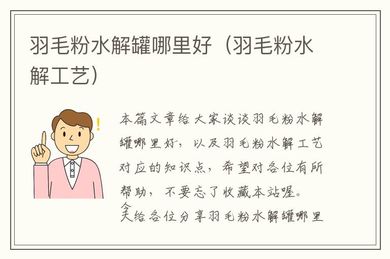 羽毛粉水解罐哪里好(羽毛粉水解工藝)