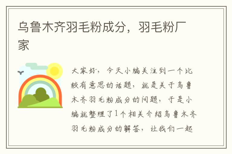 烏魯木齊羽毛粉成分,羽毛粉廠家
