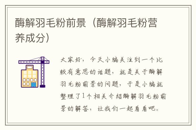 酶解羽毛粉前景(酶解羽毛粉營養(yǎng)成分)