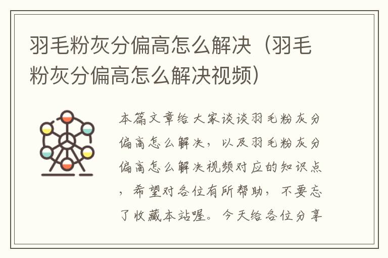 羽毛粉灰分偏高怎么解決(羽毛粉灰分偏高怎么解決視頻)