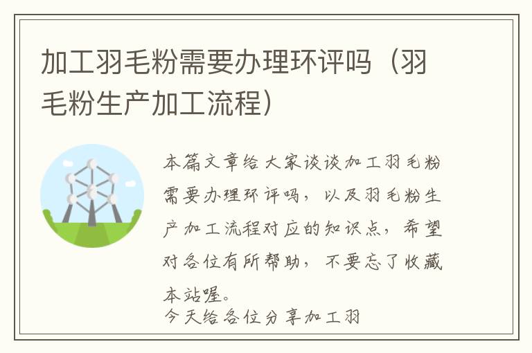 加工羽毛粉需要辦理環(huán)評嗎（羽毛粉生產(chǎn)加工流程）