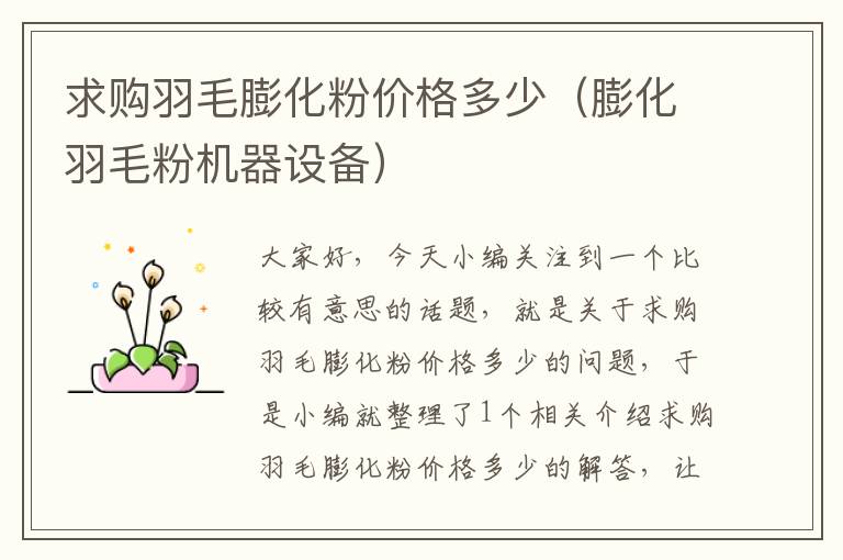 求購羽毛膨化粉價格多少(膨化羽毛粉機(jī)器設(shè)備)