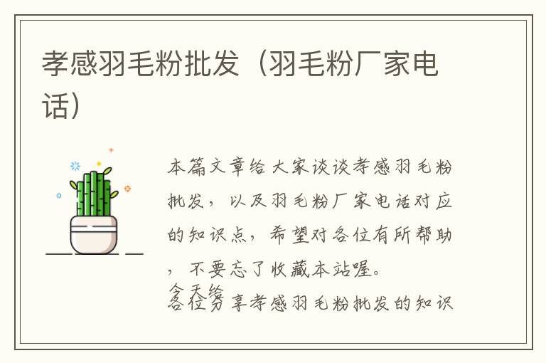 孝感羽毛粉批發(fā)(羽毛粉廠家電話)