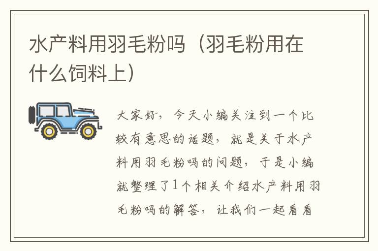 水產(chǎn)料用羽毛粉嗎(羽毛粉用在什么飼料上)