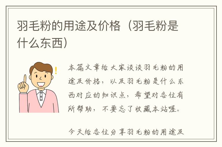 羽毛粉的用途及價格(羽毛粉是什么東西)