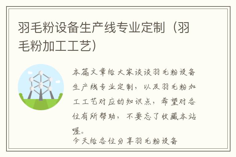 羽毛粉設(shè)備生產(chǎn)線專業(yè)定制(羽毛粉加工工藝)