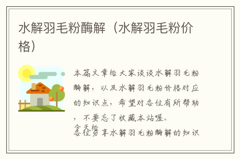 水解羽毛粉酶解（水解羽毛粉價(jià)格）