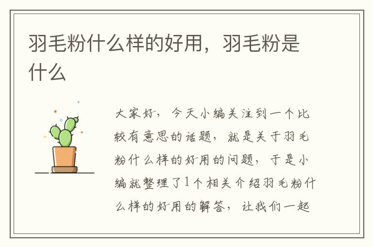 羽毛粉什么樣的好用，羽毛粉是什么