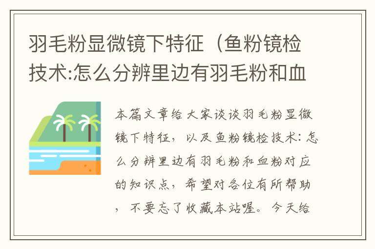 羽毛粉顯微鏡下特征(魚粉鏡檢技術(shù):怎么分辨里邊有羽毛粉和血粉)