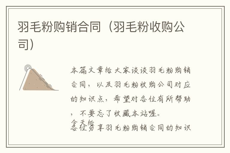羽毛粉購(gòu)銷(xiāo)合同（羽毛粉收購(gòu)公司）